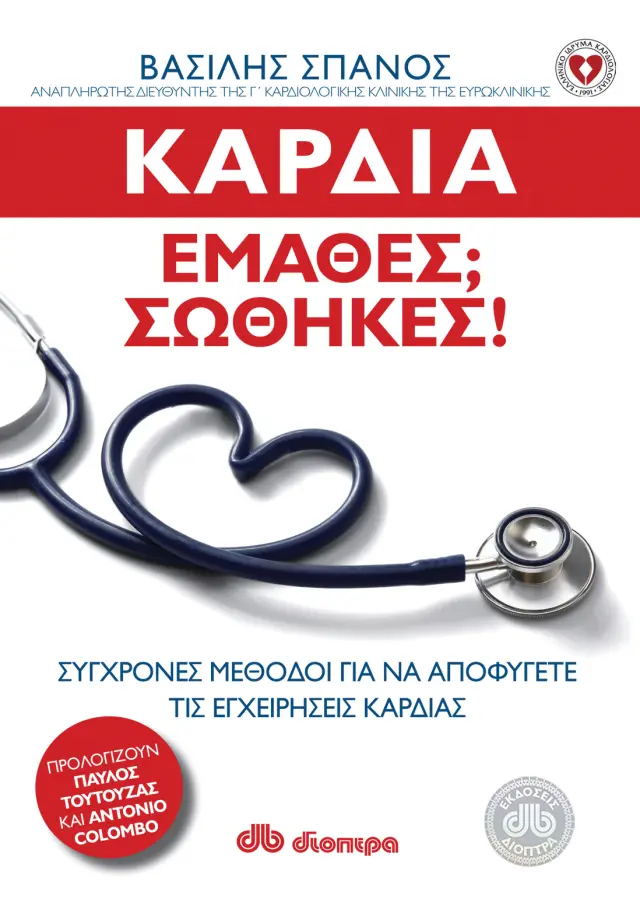 Καρδιά: έμαθες? Σώθηκες!
