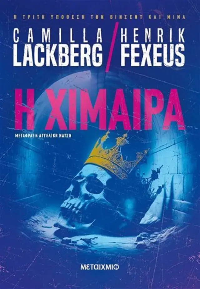 Η χίμαιρα/ Lackberg Camilla, Fexeus Henrik (Μεταίχμιο)