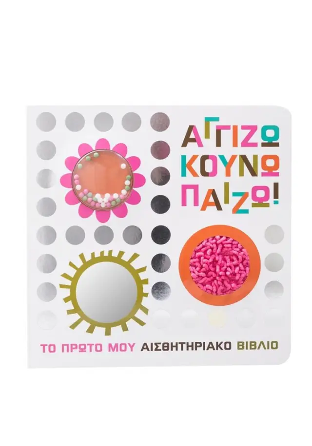 Αγγίζω κουνώ παίζω! - Το πρώτο μου αισθητηριακό βιβλίο