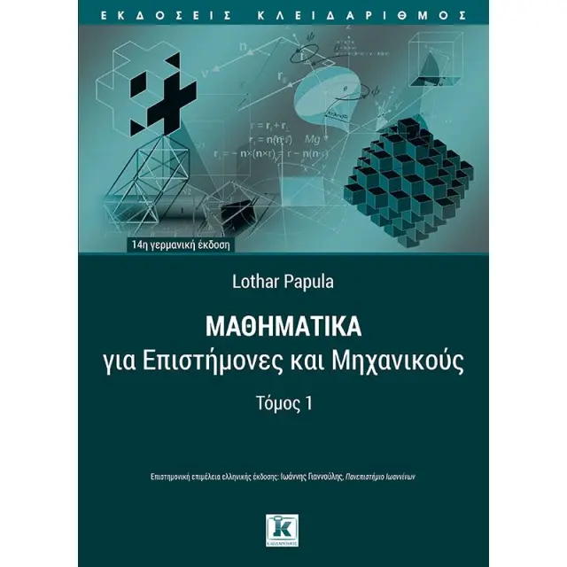 Μαθηματικά για επιστήμονες και μηχανικούς - Τόμος 1