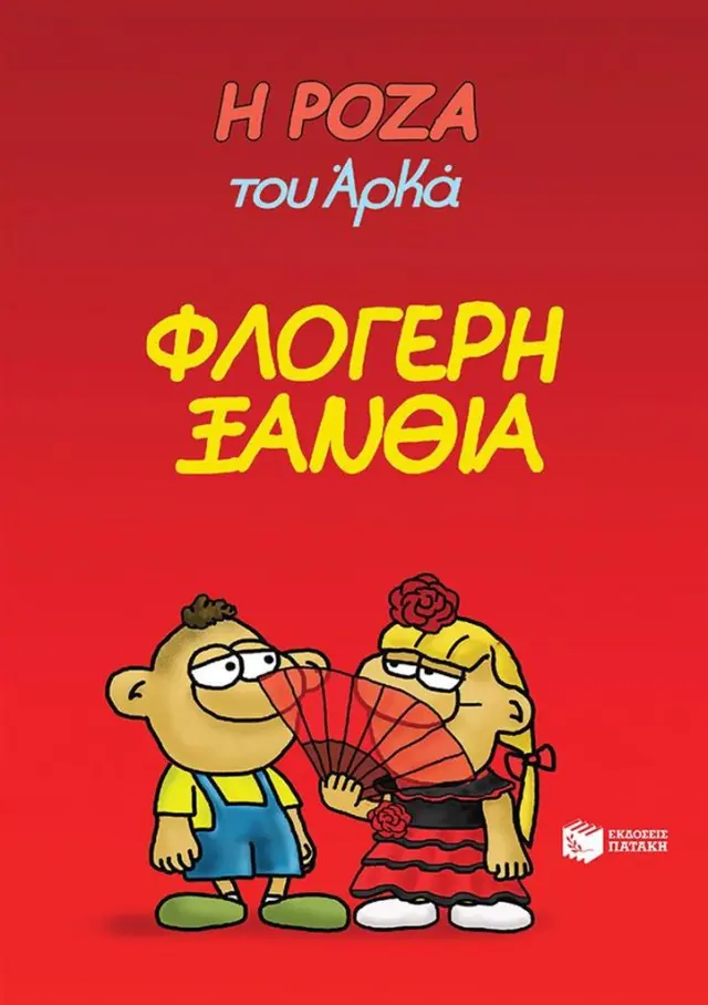 Η Ρόζα του Αρκά 25 - Φλογερή ξανθιά (Εκδόσεις Πατάκη)