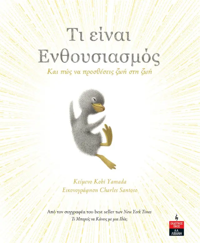Τι είναι ενθουσιασμός / Yamada Kobi (Εκδοτικός Οίκος Α. Α. Λιβάνη)