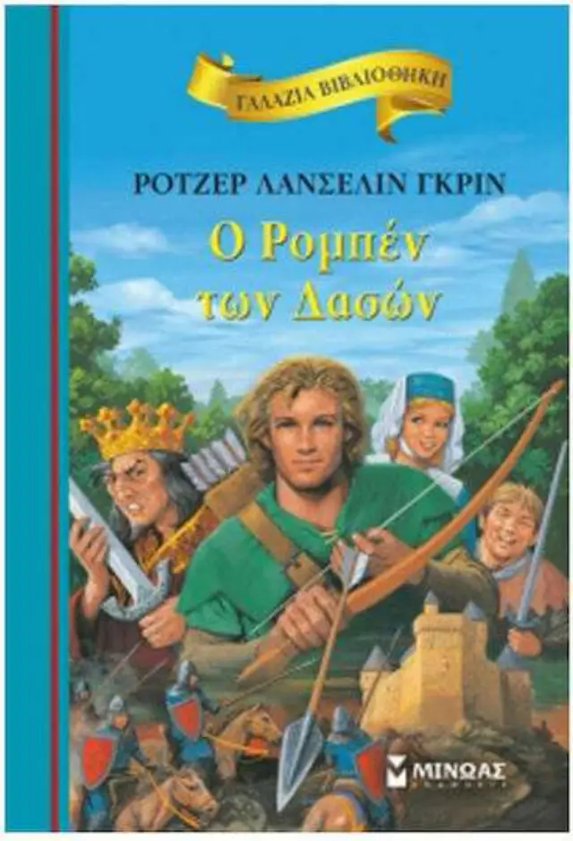 Ο Ρομπέν των Δασών