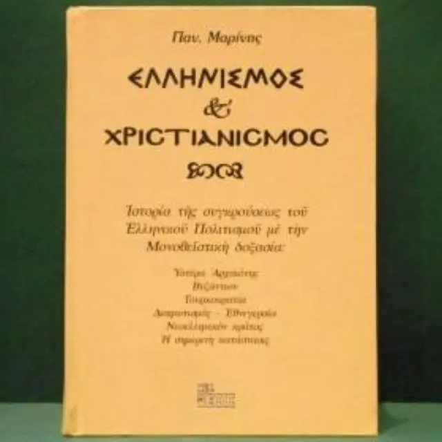 Ελληνισμός και χριστιανισμός