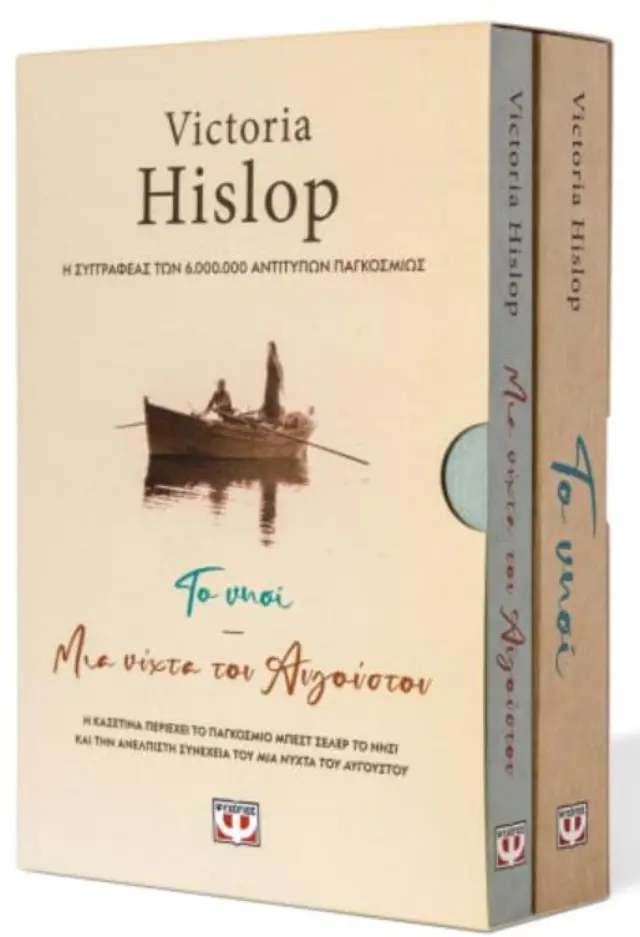ΚΑΣΕΤΙΝΑ HISLOP(ΤΟ ΝΗΣΙ-ΜΙΑ ΝΥΧΤΑ ΤΟΥ ΑΥΓΟΥΣΤΟΥ)