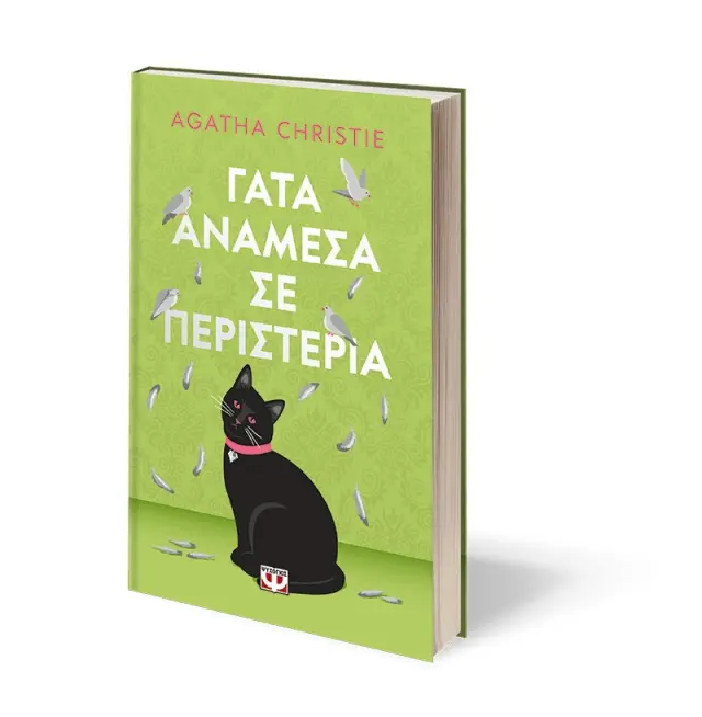 Γάτα ανάμεσα σε περιστέρια - pet cover / Agatha Christie (Ψυχογιός) 3