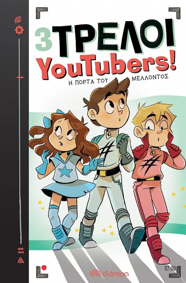 3 τρελοί YouTubers!: Η πόρτα του μέλλοντος / Nuria Aparicio, The Crazy Haacks (Διόπτρα)