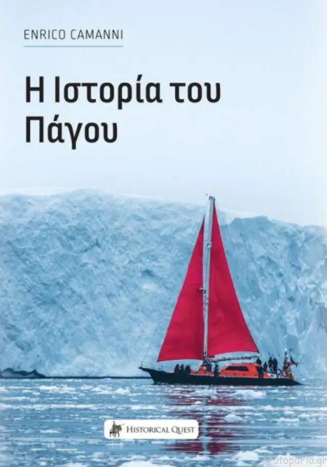 Η ΙΣΤΟΡΙΑ ΤΟΥ ΠΑΓΟΥ