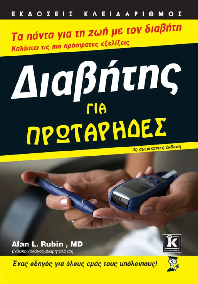 Διαβήτης για πρωτάρηδες