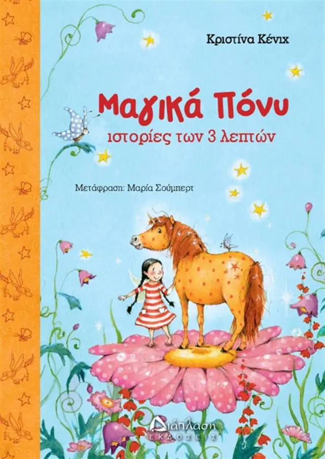 Μαγικά Πόνυ - Ιστορίες των 3 λεπτών - Chistina Koenig (Διάπλαση)