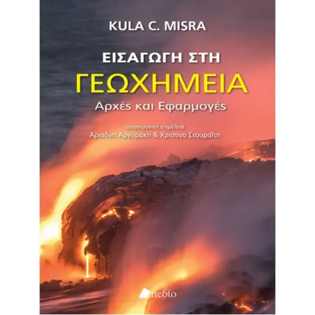 Εισαγωγή στη γεωχημεία