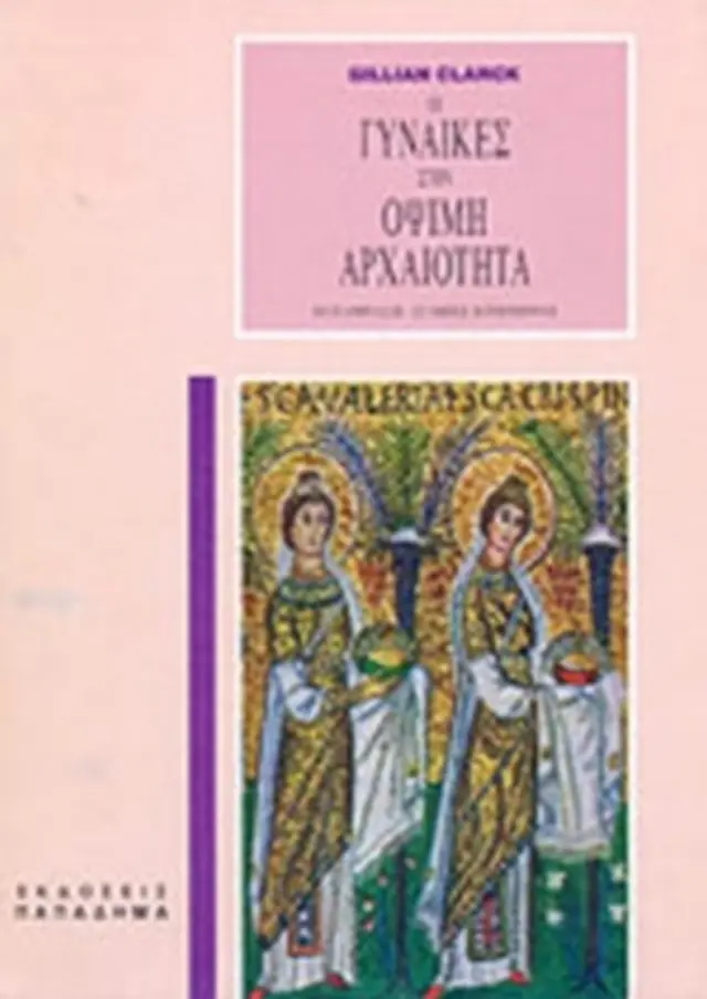 Οι γυναίκες στην όψιμη αρχαιότητα