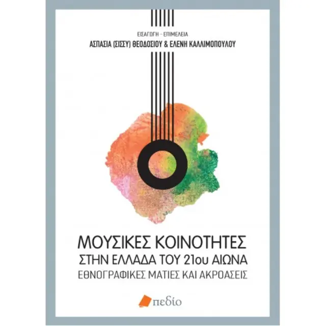 Μουσικές κοινότητες στην Ελλάδα
