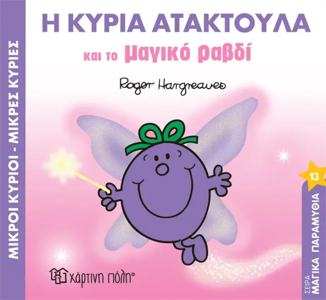 Η Κυρία Ατακτούλα και το Μαγικό Ραβδί / Roger Hargreaves (Χάρτινη Πόλη)