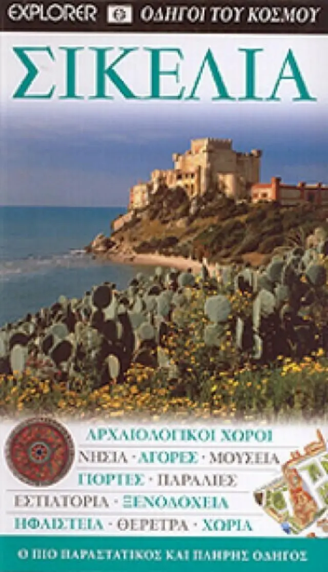 ΣΙΚΕΛΙΑ