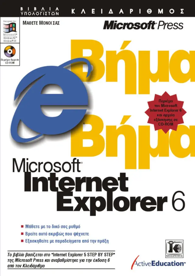 Internet Explorer 6 βήμα - βήμα