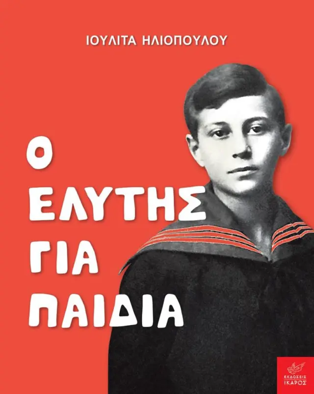 Ο Ελύτης για παιδιά / Ιουλίτα Ηλιοπούλου (Ίκαρος)