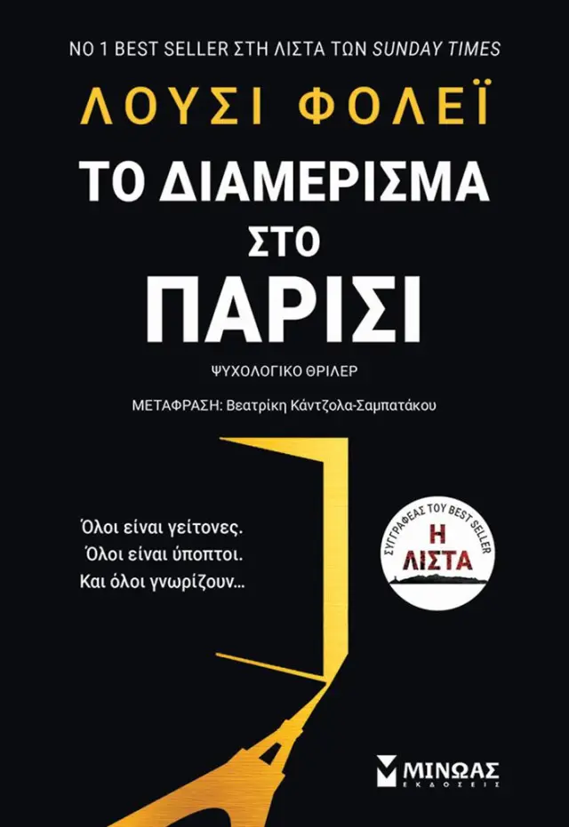 Το διαμέρισμα στο Παρίσι / Λούσι Φόλεϊ (Μίνωας)