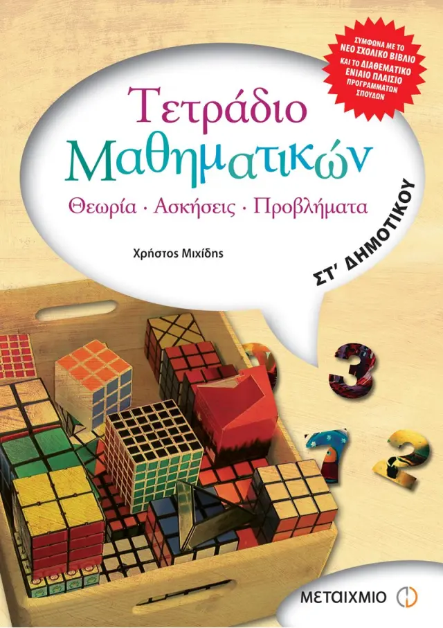 Τετράδιο Μαθηματικών ΣΤ' Δημοτικού