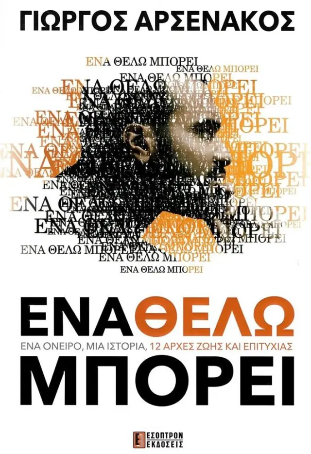 Ένα θέλω μπορεί / Γιώργος Αρσενάκος (ΕΣΟΠΤΡΟΝ)
