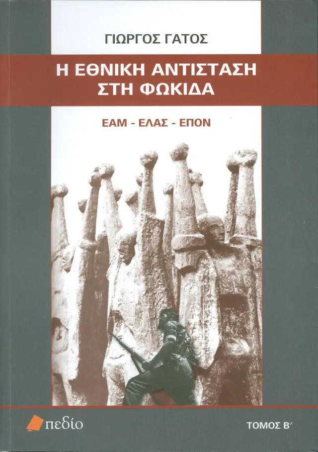 Η Εθνική Αντίσταση στη Φωκίδα - Τόμος Β΄