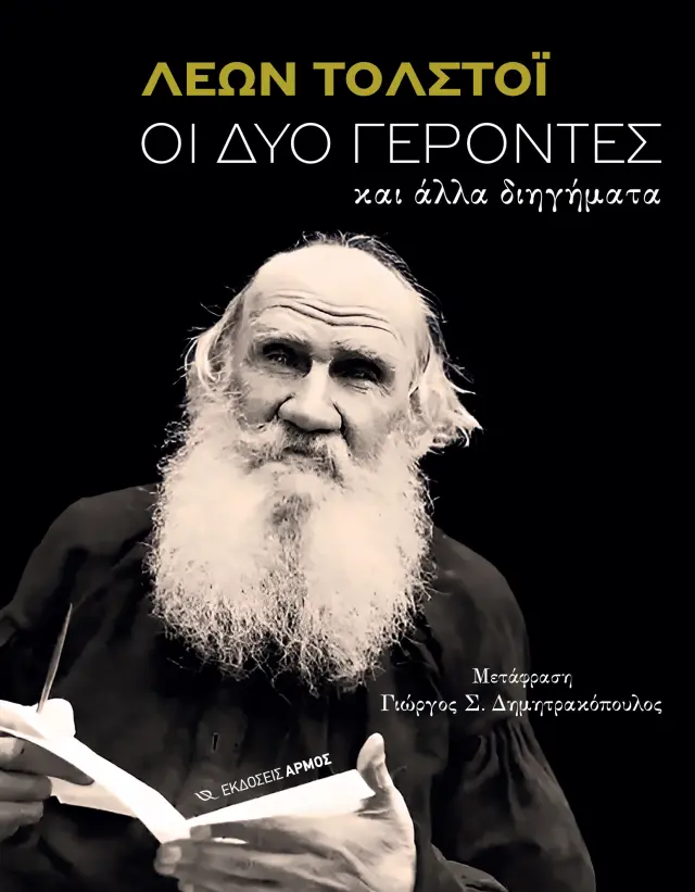 Οι δύο γέροντες και άλλα διηγήματα