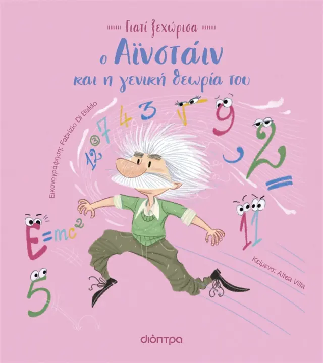 Ο Αϊνστάιν και η γενική θεωρία του - Γιατί Ξεχώρισα No 3