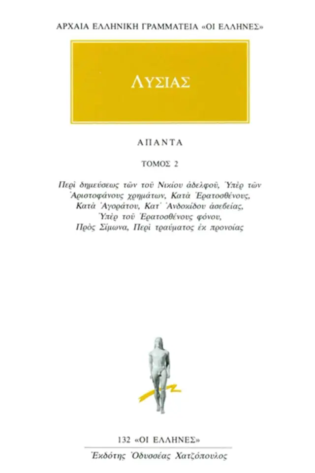 Περί δημεύσεως των του Νικίου αδελφού, Υπέρ των Αριστοφάνους χρημάτων, Κατά Ερατοσθένους, Κατά Αγοράτου, Κατ’ Ανδοκίδου ασεβείας, Υπέρ του Ερατοσθένους φόνου, Προς Σίμωνα, Περί τραύματος εκ προνοίας