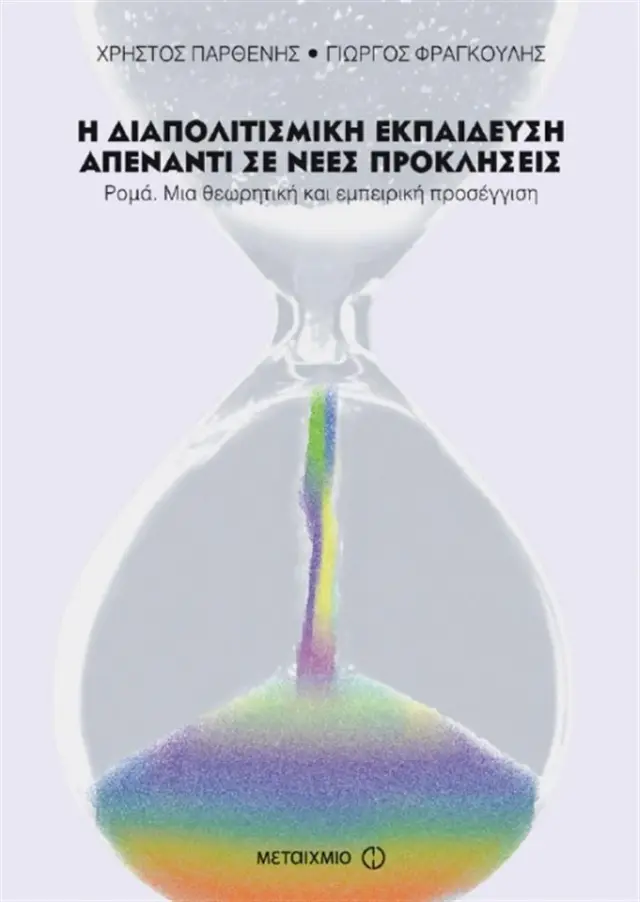 Η διαπολιτισμική εκπαίδευση απέναντι σε νέες προκλήσεις / Χρήστος Παρθένης , Γιώργος Φραγκούλης (Μεταίχμιο)