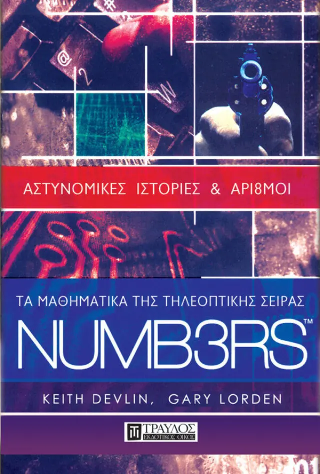 Τα μαθηματικά της τηλεοπτικής σειράς Numbers