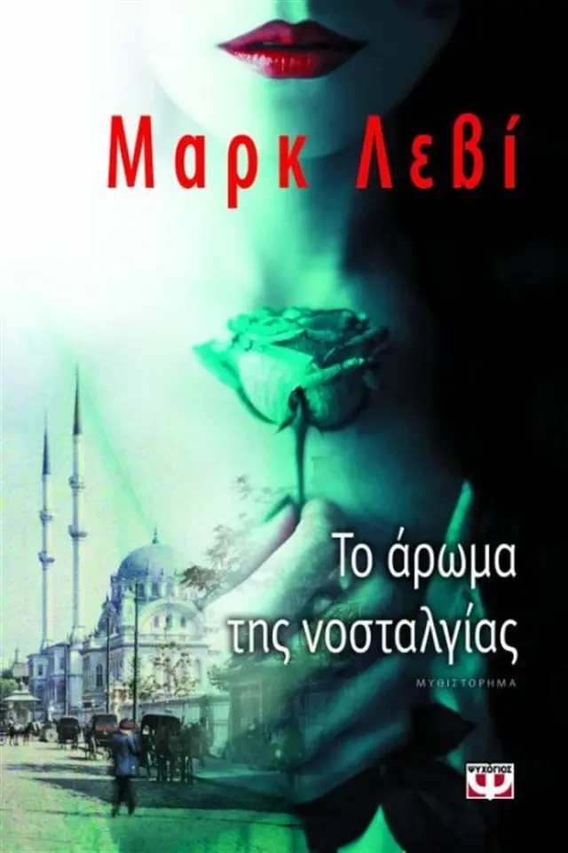 Το άρωμα της νοσταλγίας / Marc Levy (Ψυχογιός)