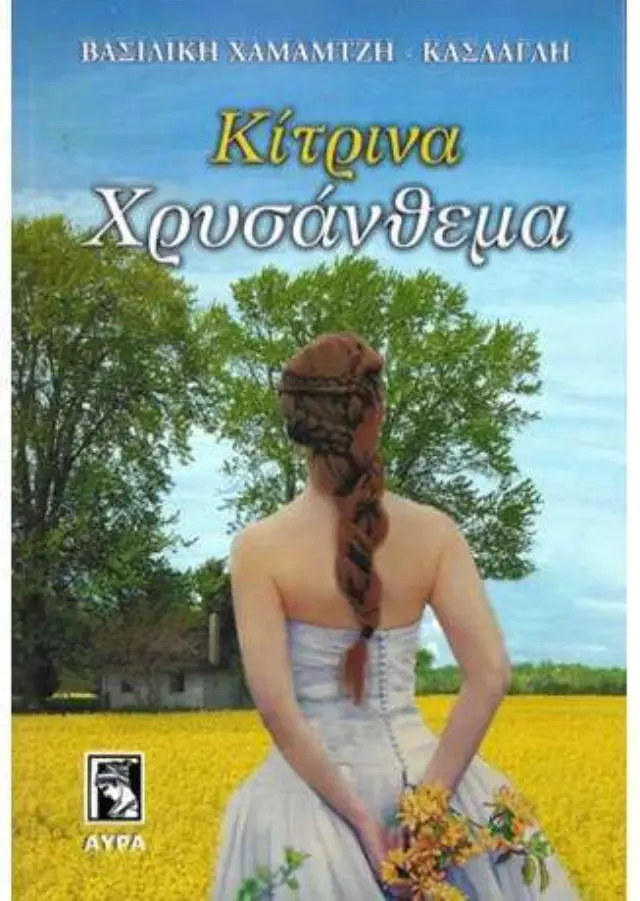 ΚΙΤΡΙΝΑ ΧΡΥΣΑΝΘΕΜΑ