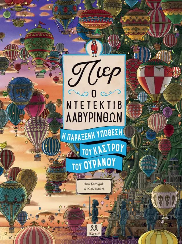 Πιερ Ο Ντετέκτιβ Λαβύρινθων – Η Παράξενη Υπόθεση Του Κάστρου Του Ουρανού