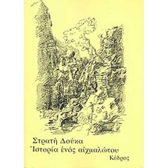 Η ιστορία ενός αιχμαλώτου / Στρατής Δούκας (Κέδρος)