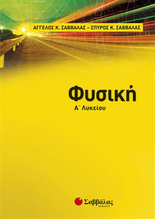 Φυσική Α’ Λυκείου / Άγγελος Κ. Σαββάλας , Σπύρος Κ. Σαββάλας (Σαββάλας)
