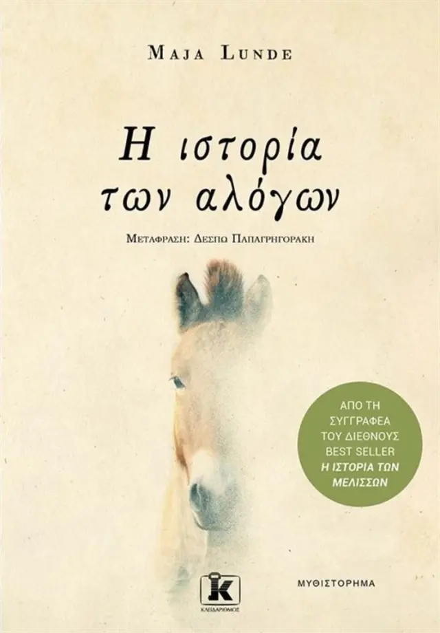 Η ιστορία των αλόγων / Maja Lunde (Κλειδάριθμος)