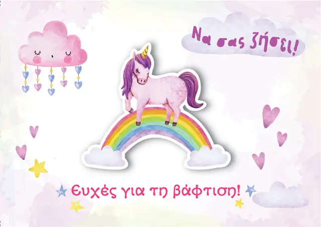 Ευχετήρια Κάρτα-Να σας ζήσει!