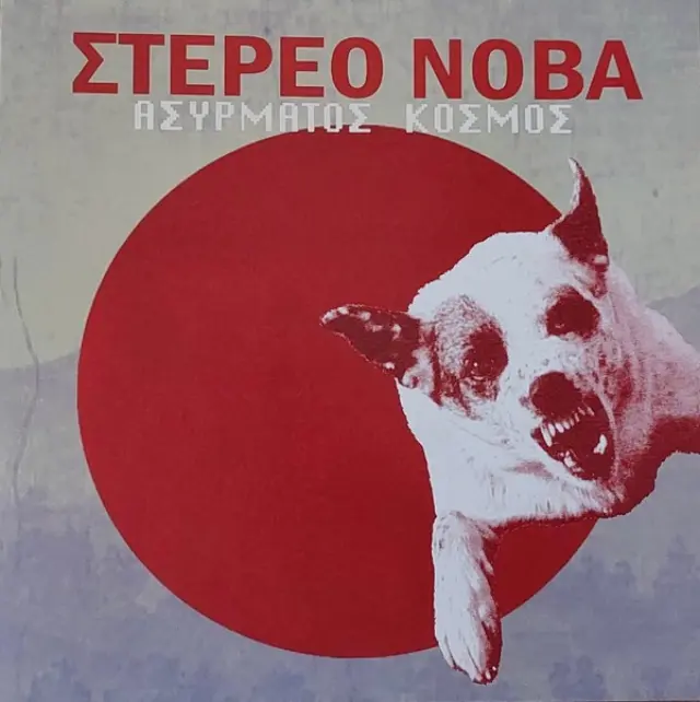 Στέρεο Νόβα - Ασύρματος Κόσμος (Vinyl)