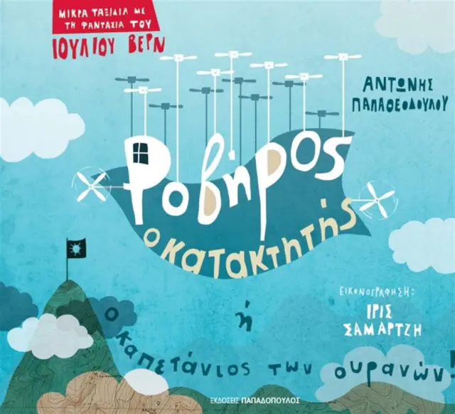 Ροβήρος ο Κατακτητής ή ο καπετάνιος των ουρανών / Αντώνης Παπαθεοδούλου (Παπαδόπουλος)
