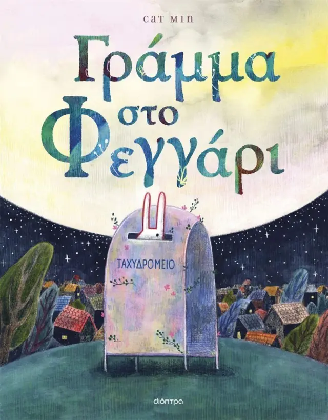 Διόπτρα Βιβλίο: Γράμμα στο φεγγάρι (4+ ετών) 207291