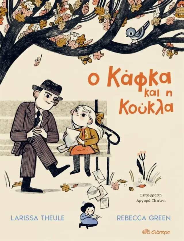 Ο Κάφκα και η κούκλα / Larissa Theule (Διόπτρα)