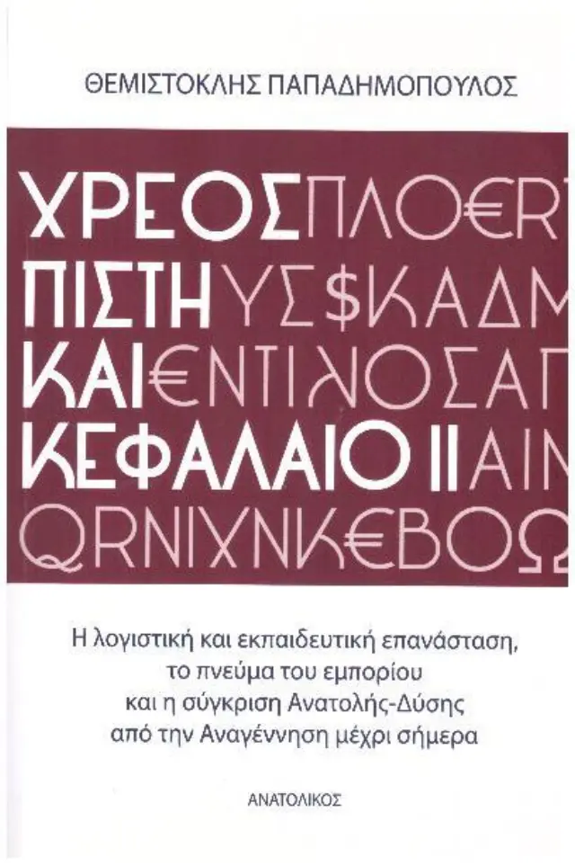 ΧΡΕΟΣ, ΠΙΣΤΗ ΚΑΙ ΚΕΦΑΛΑΙΟ (ΔΕΥΤΕΡΟΣ ΤΟΜΟΣ)