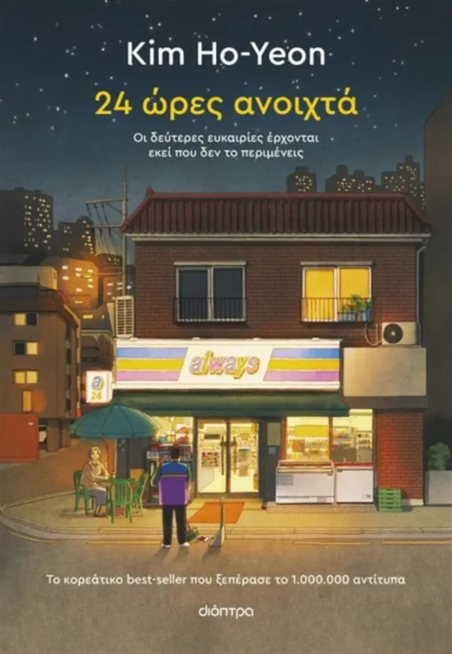 24 ώρες ανοιχτά / Kim Ho-Yeon (Διόπτρα)