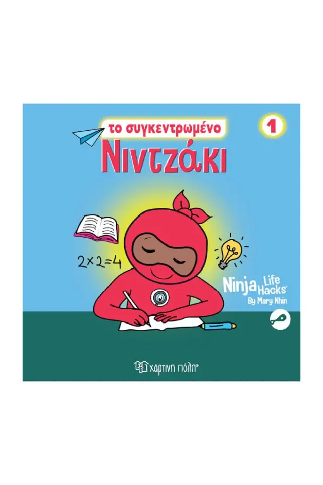 Νιντζάκι 1 : To συγκεντρωμένο Νιντζάκι / Mary Nhin (Χάρτινη Πόλη)