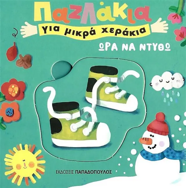 Ώρα να ντυθώ (Παπαδόπουλος)