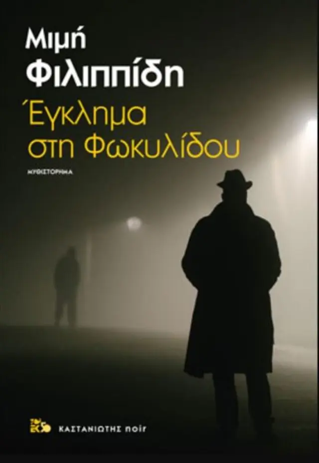 Έγκλημα στη Φωκυλίδου / Μιμή Φιλιππίδη - Θεοχάρη (Καστανιώτης)