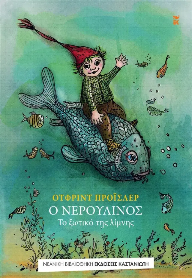 Ο Νερουλίνος / Otfried Preussler (Καστανιώτης)