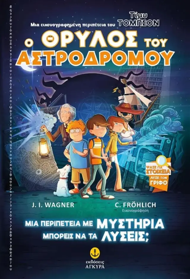 Τίμυ Τόμπσον- Ο Θρύλος του Αστροδρόμου / J. I. Wagner (Άγκυρα)