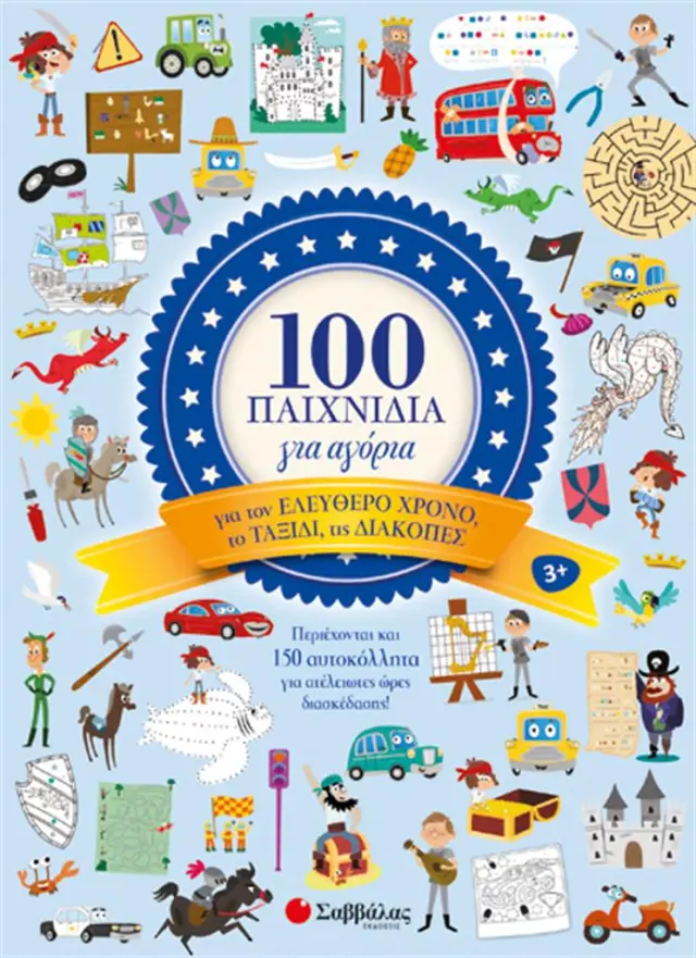 100 παιχνίδια για αγόρια/ Mathilde Paris (Σαββάλας)