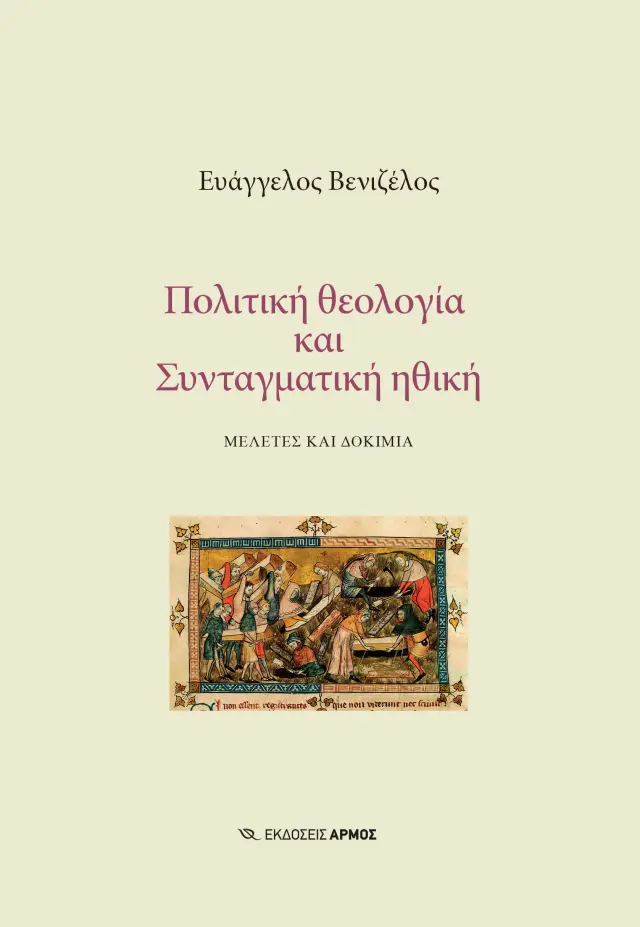 Πολιτική Θεολογία και Συνταγματική Ηθική